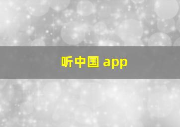 听中国 app